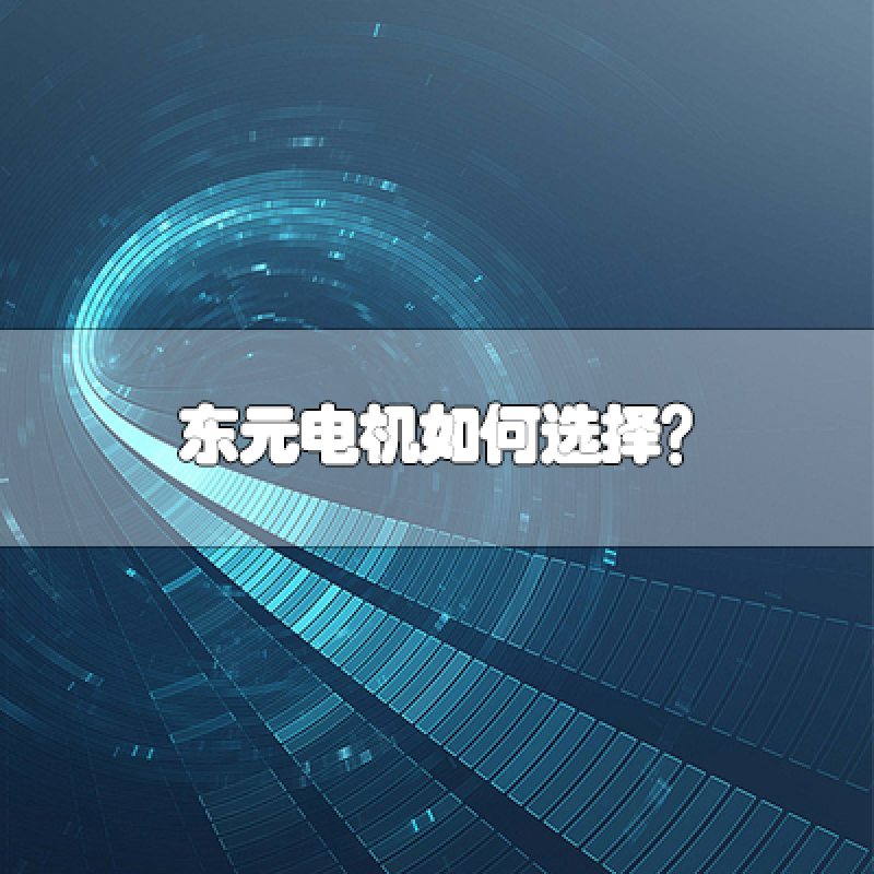 TECO東元電機如何選擇？