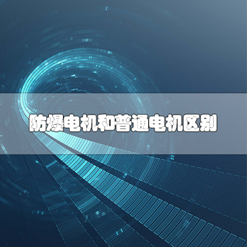 防爆電機(jī)和普通電機(jī)區(qū)別