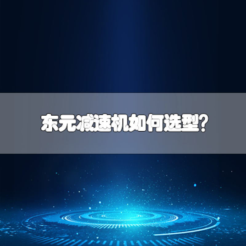 東元減速機(jī)如何選型？