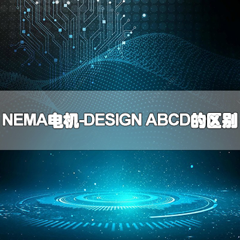 NEMA電機(jī)DESIGN ABCD的區(qū)別