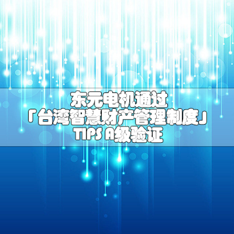 東元電機(jī)通過(guò)「臺(tái)灣智慧財(cái)產(chǎn)管理制度」TIPS A級(jí)驗(yàn)證