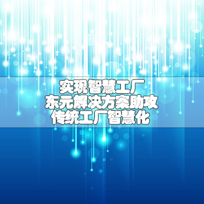 實現智慧工廠 東元解決方案助攻傳統(tǒng)工廠智慧化