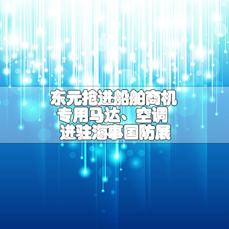 東元搶進(jìn)船舶商機(jī)專用馬達(dá)、空調(diào)進(jìn)駐海事國防展