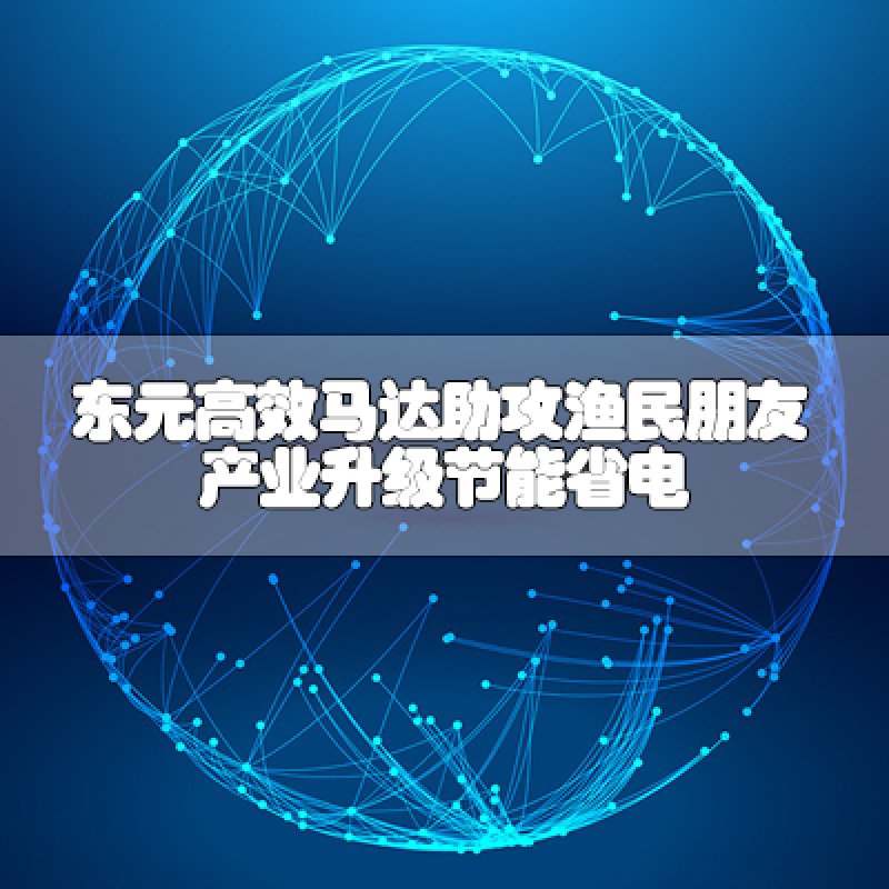 東元高效馬達助攻漁民朋友 產業(yè)升級節(jié)能省電