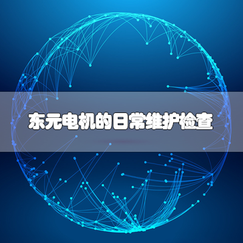 東元電機的日常維護(hù)檢查