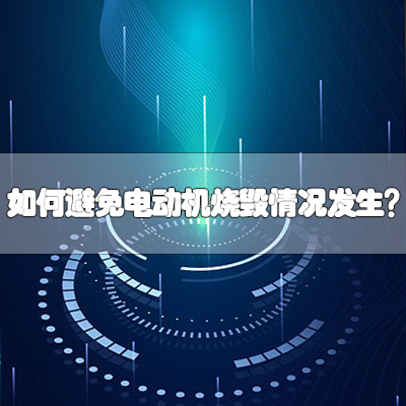 如何避免電動(dòng)機(jī)燒毀情況發(fā)生？