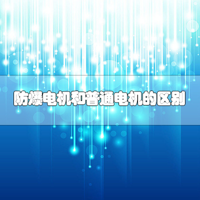 防爆電機(jī)和普通電機(jī)的區(qū)別是什么？
