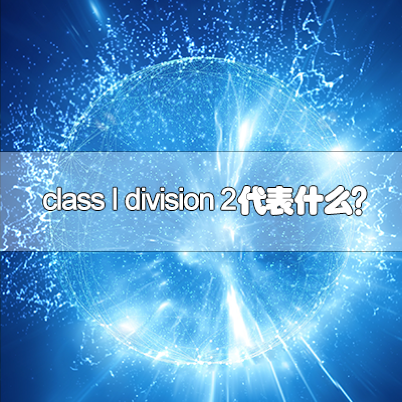 class I division 2代表什么？