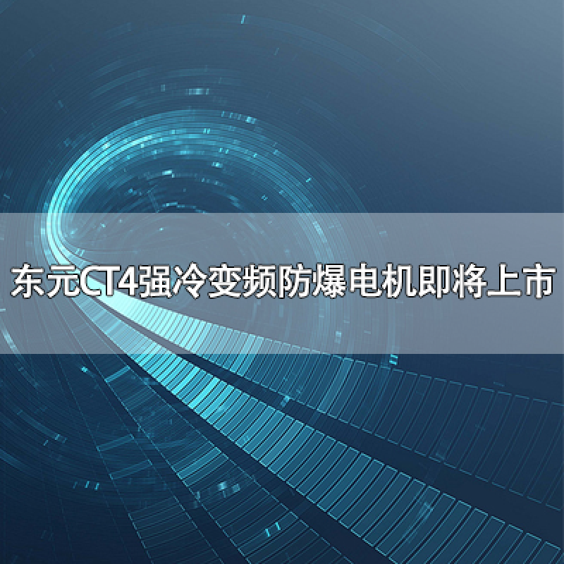 東元CT4強冷變頻防爆電機即將上市