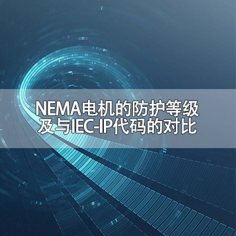 NEMA電機的防護(hù)等級及與IEC-IP代碼的對比